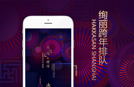 绚丽跨年派对 Hakkasan Shanghai